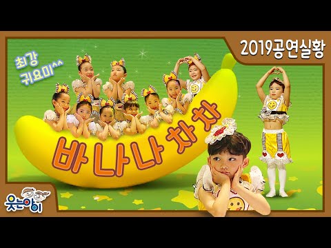 [2019웃는아이TV]아잉~너무 귀여워 &amp;#39;바나나차차&amp;#39; ~!