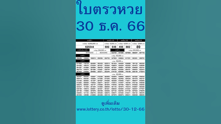 ใบตรวจหวย เรียงเบอร์ 30 ธันวาคม 2566 ตรวจหวย หวยงวดนี้