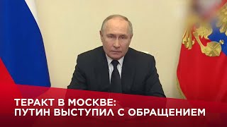 Теракт в Москве: Путин выступил с обращением