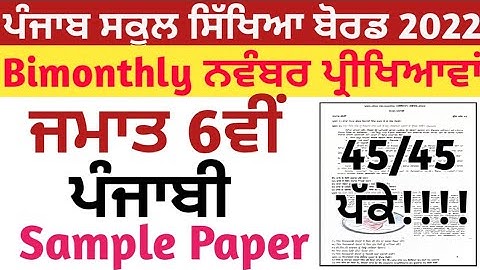 Class 6th Punjabi Bimonthly November Exam Sample Paper | 6th class Punjabi Bimonthly November Paper