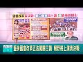 藍拚國會改革五法闖關三讀 朝野將上演表決戰│【LIVE大現場】20240517│三立新聞台