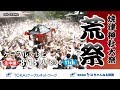 【生中継】焼津神社大祭 荒祭