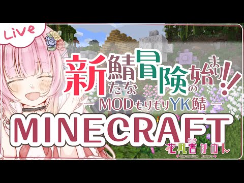 【MINECRAFT】初！MOD盛り盛りの鯖に降り立つ！！ - YK鯖 - 【 花凪宮かのん - Kanon Hanamiya - 】【VTuber 】