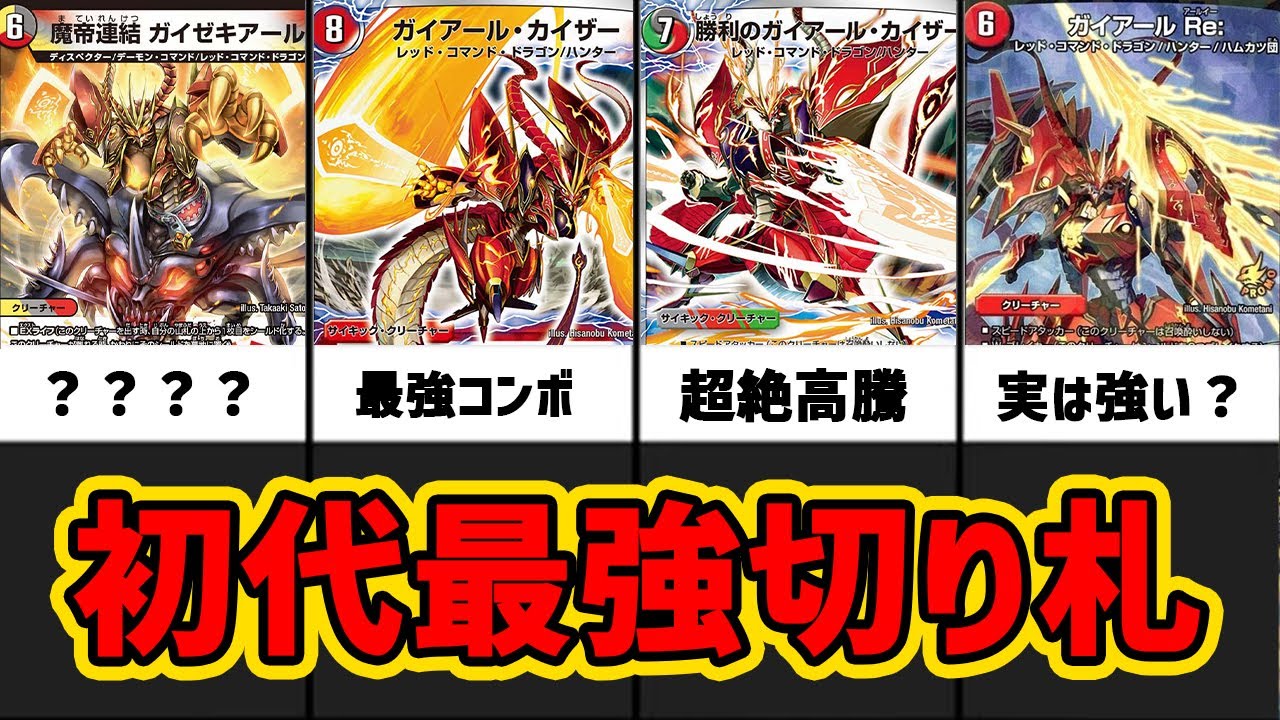 【デュエマ】超高騰から闇落ちまで！ガイアールカイザー全種解説【デュエマ歴史】