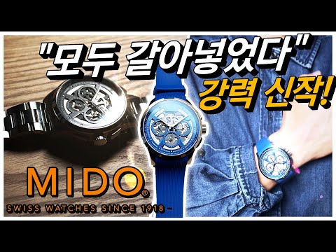 미도(MIDO) 하이엔드맛 머슬워치 출시. 국내 최초리뷰