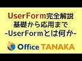 【VBA】UserForm 完全解説「UserFormとは何か」基本が分からなければ何もできない