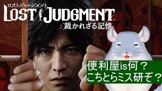 【LOST JUDGMENT 裁かれざる記憶】こちとらミス研外部指導員兼ダンス部アドバイザー兼ロボ研操縦士やぞ！！！！/Fade【新人Vtuber】