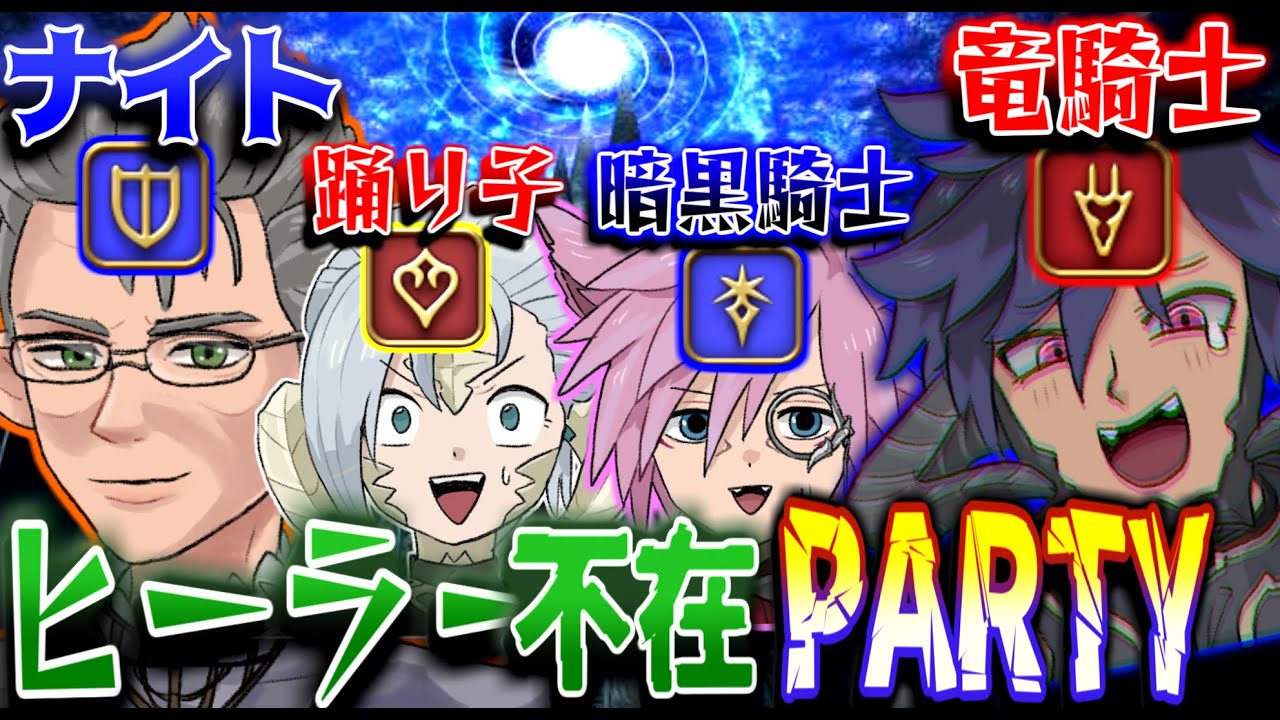 【FF14】ヒーラーが居なくても余裕でダンジョンを回れるらしい...【ワクめ部】