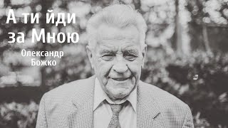 "А ти йди за Мною" - свідчення в'язнів за віру - Олександр Божко