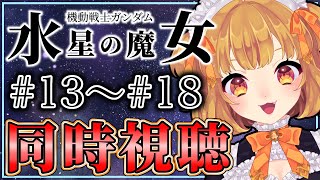 機動戦士ガンダム 水星の魔女 同時視聴