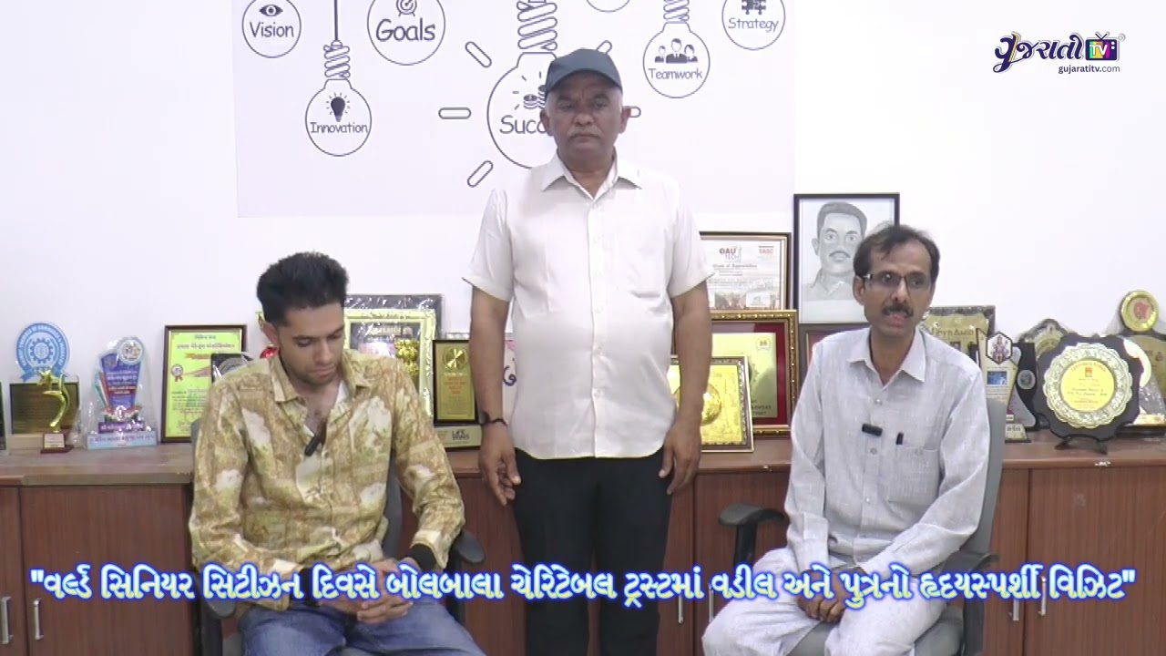 "વર્લ્ડ સિનિયર સિટીઝન દિવસે બોલબાલા ચેરિટેબલ ટ્રસ્ટમાં વડીલ અને પુત્રનો હૃદયસ્પર્શી વિઝિટ"