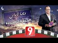 ديما لاباس Special Ramadan Ep02 P04 