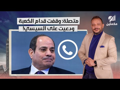 متصلة لأحمد سمير وقفت قدام الكعبة ودعيت ليكم بالنصر ودعيت على السيسي واللي معاه