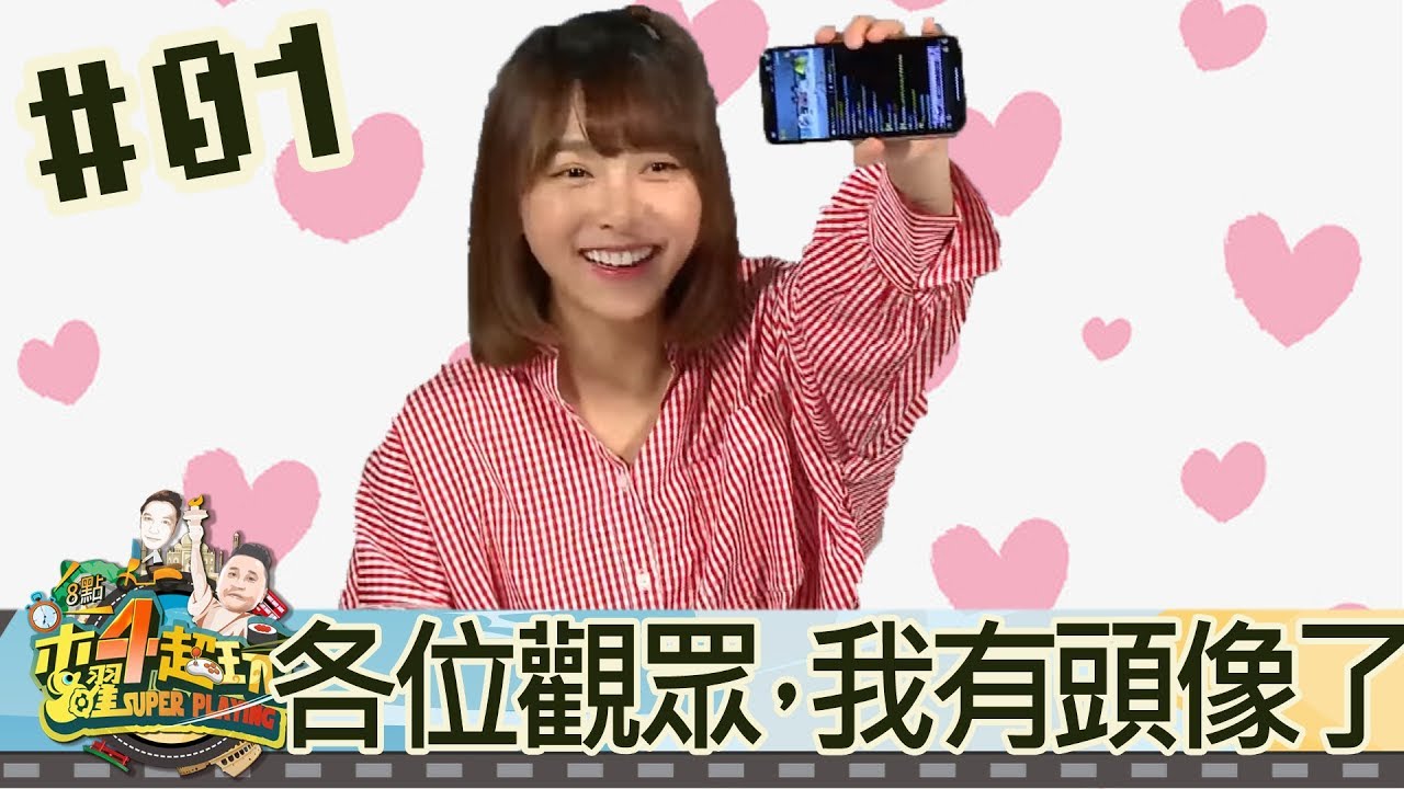 木曜四超玩(邰智源林柏昇KID溫妮泱泱)20180118 1 各位觀眾!我有頭像了
