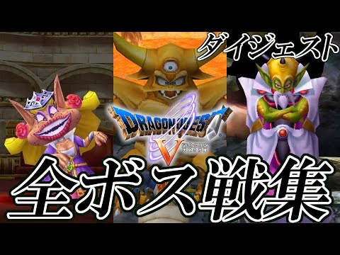 Dq5 ドラゴンクエストv Ps2 全ボス戦集 ダイジェスト版 Youtube