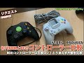 【request】XBOXコントローラー  VS ドリキャスコントローラー（レトロファイター版）を比較してほしい