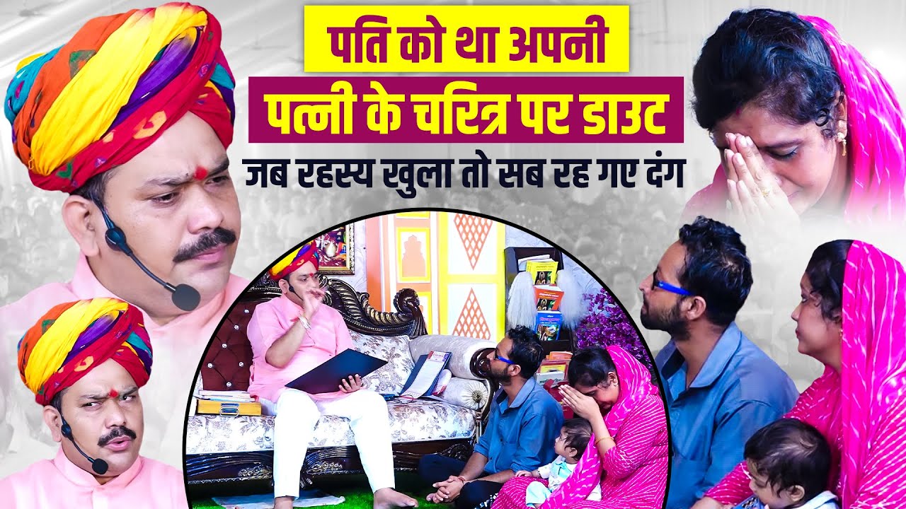 पति को था अपनी पत्नी के चरित्र पर डाउट जब रहस्य खुला तो सब रह गएदंग#pandokharsarkardham#divyadarbar