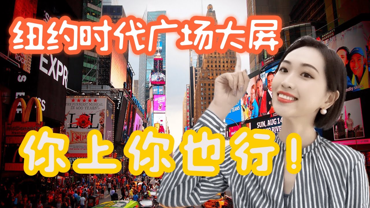 登上纽约时代广场大屏？不到300块钱就能搞定！