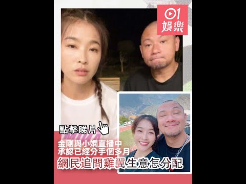 金剛與小嫻直播中承認已經分手個多月 網民追問雞翼生意怎分配