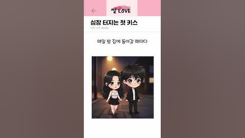 심장 터지는 첫 키스