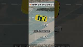 🇩🇪독일에서 면허 없이 운전대 잡다. #독일
