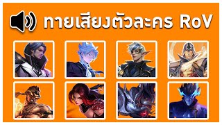 เดาเสียงตัวละครใน RoV ภายใน 10 วินาที คุณเซียนแค่ไหน?!