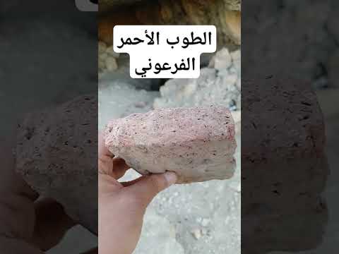 الطوب الأحمر الفرعوني من ايام الفراعنة       اكسبلور