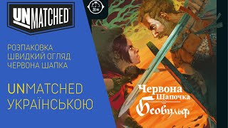 UNMATCHED українською. Розпаковка Червона Шапочка vs Беовульф. Швидкий огляд.