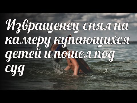 Извращенец снял на