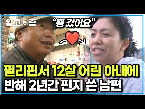 “아내랑 결혼하려고 진짜 욕봤어요” 필리핀에서 첫눈에 반해 2년간 구애한 남편. 그런 남편 따라 섬마을로 온 아내｜다문화 휴먼다큐 가족｜알고e즘