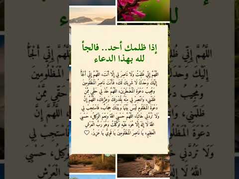 إذا ظلمك احد إقرأ هذا الدعاء اكسبلور اقنباسات  اكسبلور الدعاء المستجاب
