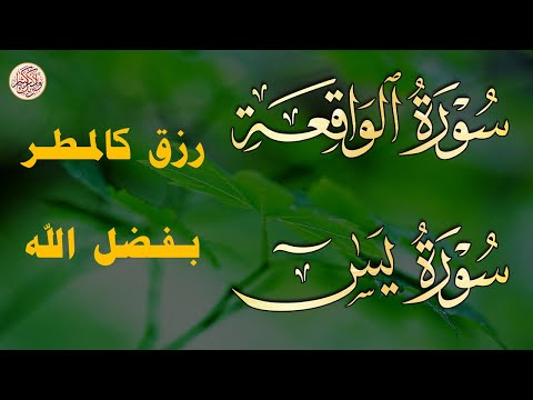 لاتحرم نفسك من الرزق والأجر سورة يس الواقعة تلاوة تريح القلوب عبدالغني حوا