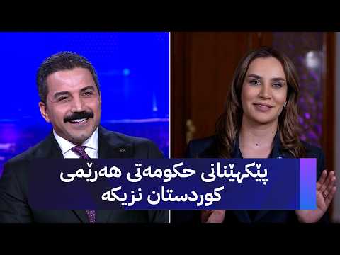 پێکهێنانی حکومەتی هەرێمی کوردستان نزیکە