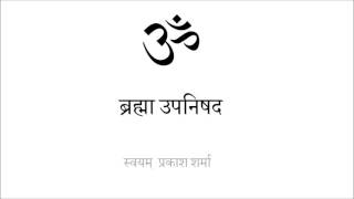 BRAHMA UPANISHAD IN SIMPLE HINDI PRESENTED BY SVAYAM PRAKASH SHARMA 