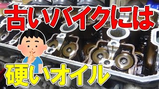 【古いバイクは硬いオイルでパワーアップ！】オイルの粘度のお話　#バイク整備 　#バイクオイル