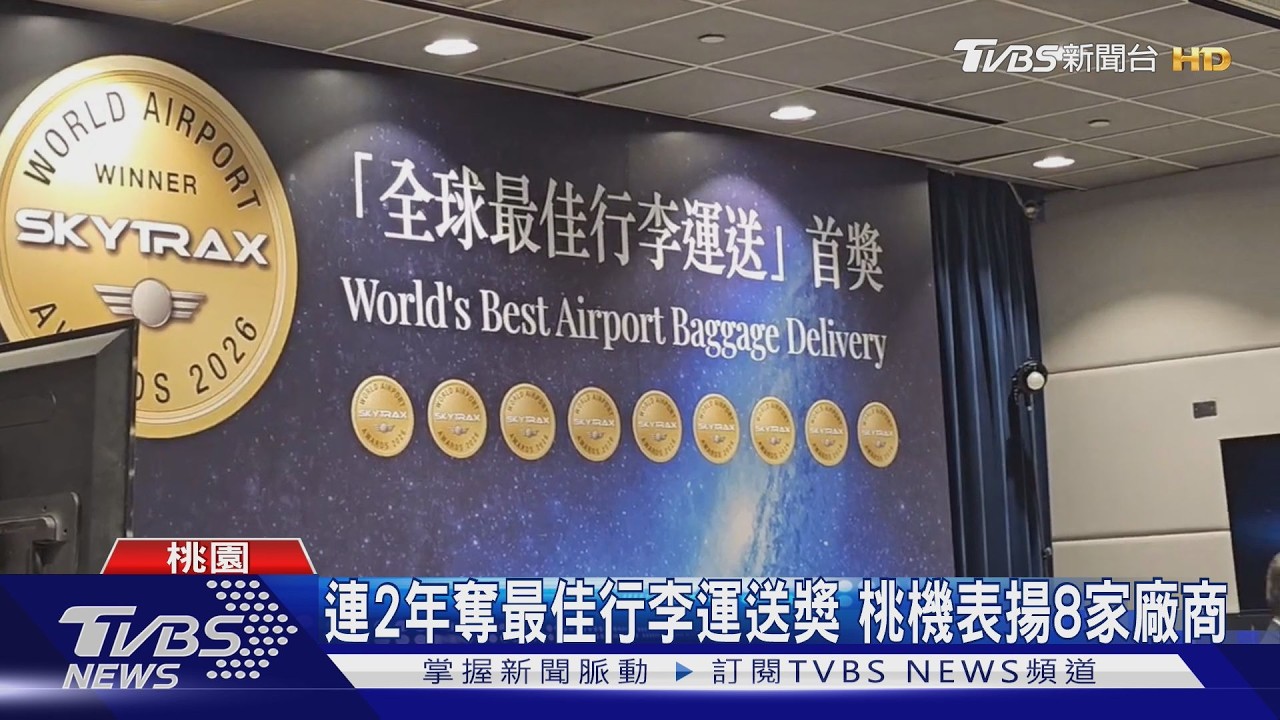 台灣之光 桃機獲「最佳行李運送機場」首獎!｜TVBS新聞 @TVBSNEWS01