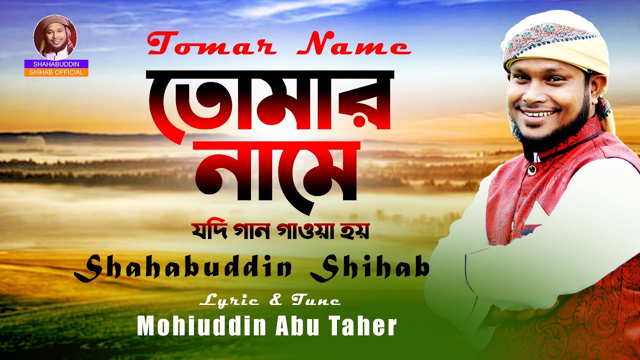           Shahabuddin Shihab  Lyrical Video  Bangla gazal