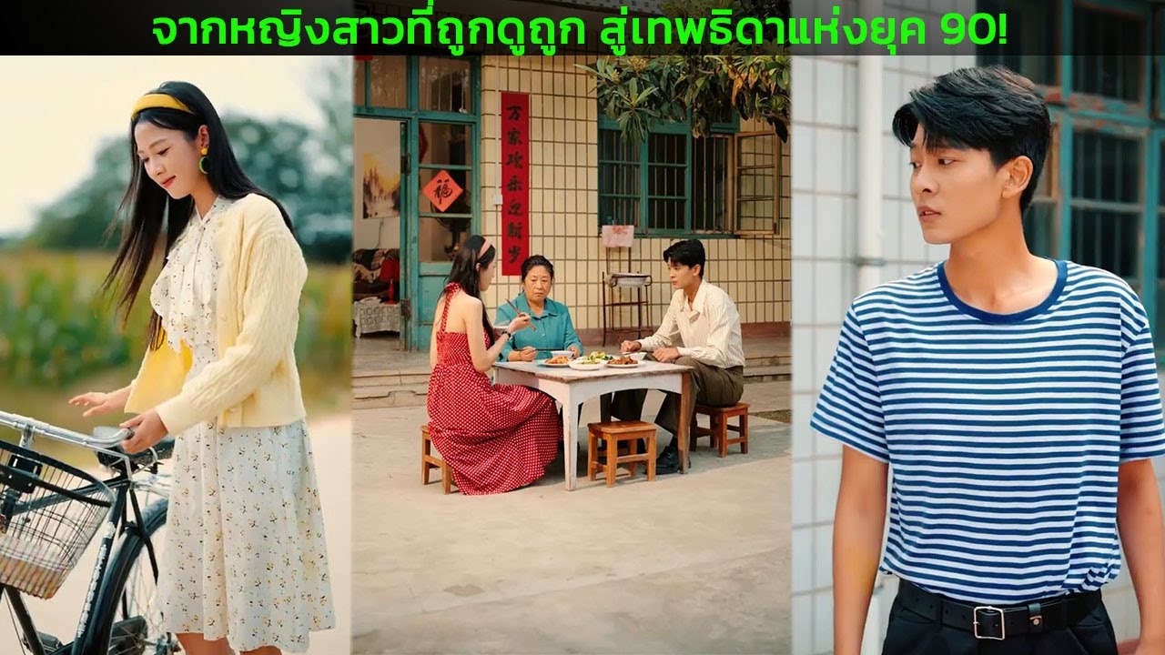 จากหญิงสาวที่ถูกดูถูก สู่เทพธิดาแห่งยุค 90!