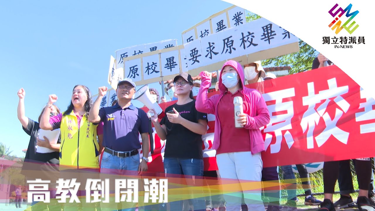 新版私校退場條例通過前，將湧現退場潮？｜獨立特派員 第656集 (高教倒閉潮)