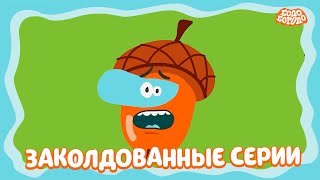 Бодо Бородо - Заколдованные серии I мультфильмы для детей 0+