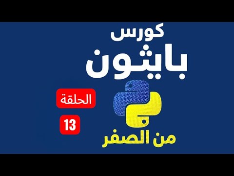 Episode 13 - Top 3 Python List Methods | sort(), remove(), reverse() | Python Course (Arabic)
