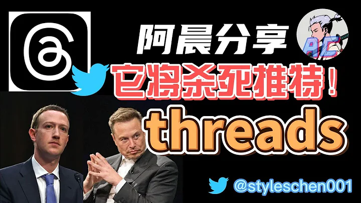 threads--推特殺手app上線！它將殺死twitter!扎克伯格要單挑抗馬斯克！阿晨下載體驗threads新社交應用，thread使用教程 #eth #btc #twitter #threads - 天天要聞