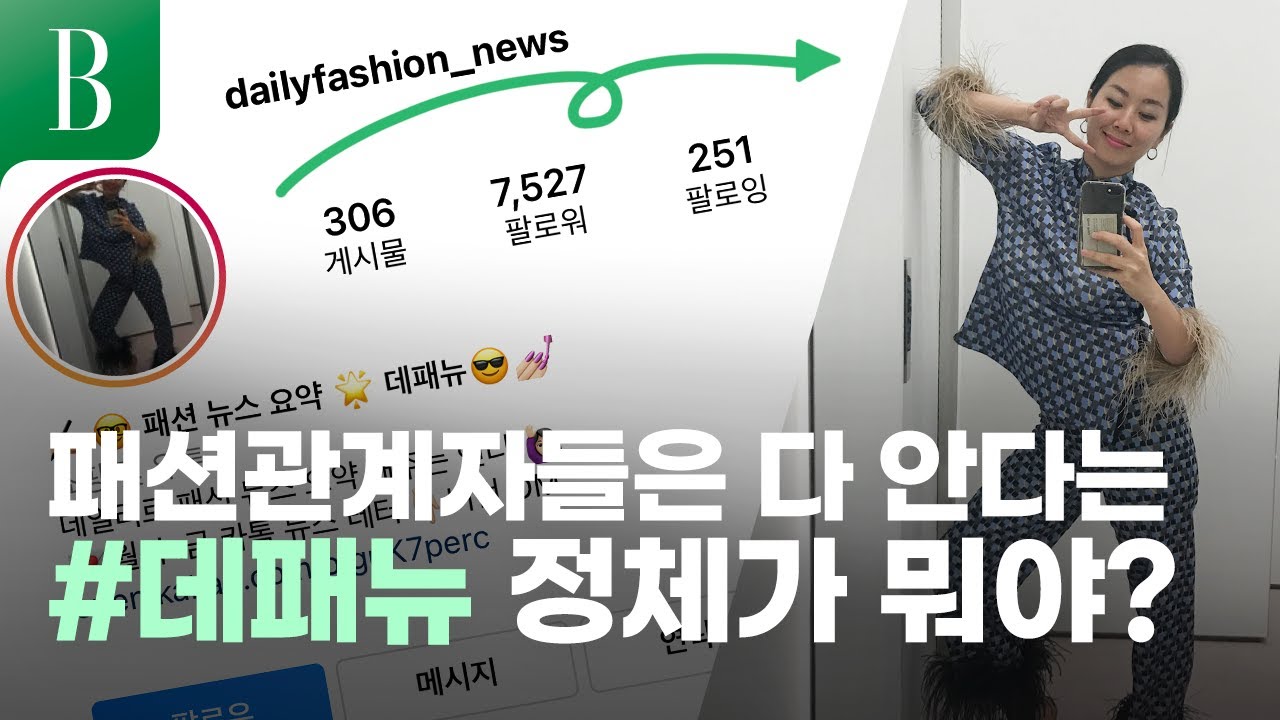 꾸준함에 자극받는다! '패션 뉴스 리캡' 창시자와의 B대면 인터뷰 