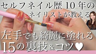 セルフネイル歴10年が教える！左手でも綺麗に塗れる15の裏技＆コツ