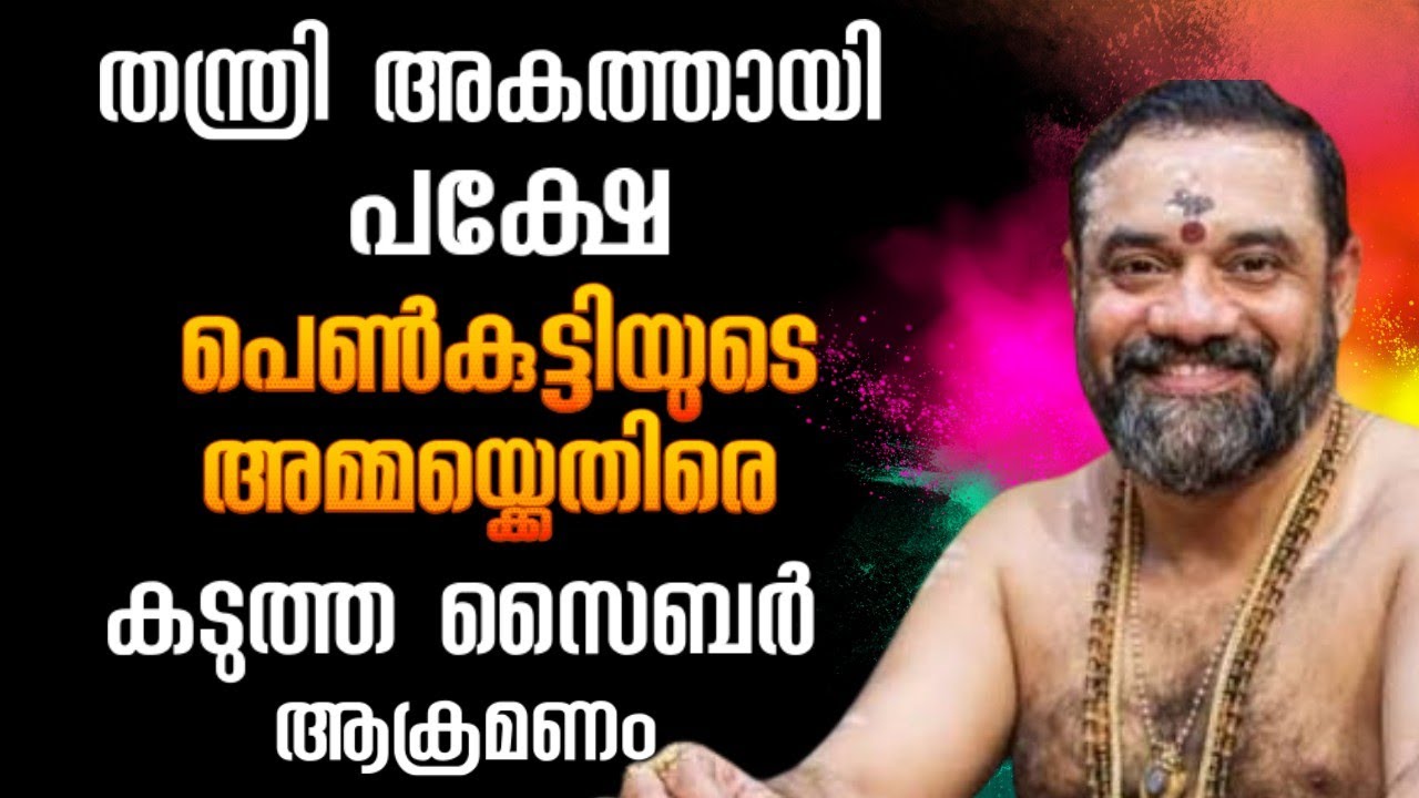 തന്ത്രി അകത്ത്, പക്ഷേ പെൺകുട്ടിയുടെ അമ്മയ്ക്കെതിരെ ആക്രമണം രൂക്ഷം #murari #muraribabu #insightindia