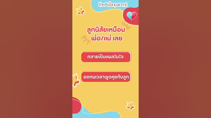 5 ประโยคที่ห้ามพูดกับลูกต่อหน้าคนอื่น