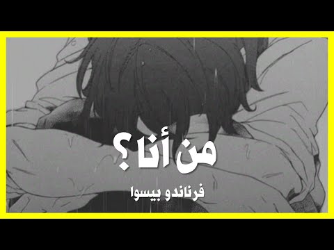 من أنا فرناندو بيسوا