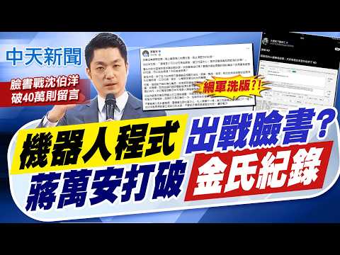 【簡至豪報新聞】"機器人程式"出戰臉書? 蔣萬安打破"金氏紀錄"｜拿吸菸室對比專區供毒? 名嘴嘆顛倒是非 20261004 精華版 @中天電視CtiTv