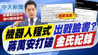 【簡至豪報新聞】"機器人程式"出戰臉書? 蔣萬安打破"金氏紀錄"｜拿吸菸室對比專區供毒? 名嘴嘆顛倒是非 20261004 精華版  @中天電視CtiTv