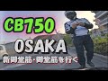 2020.6月 大阪新御堂筋・御堂筋を一気に走る！ # OSAKA Maine Street